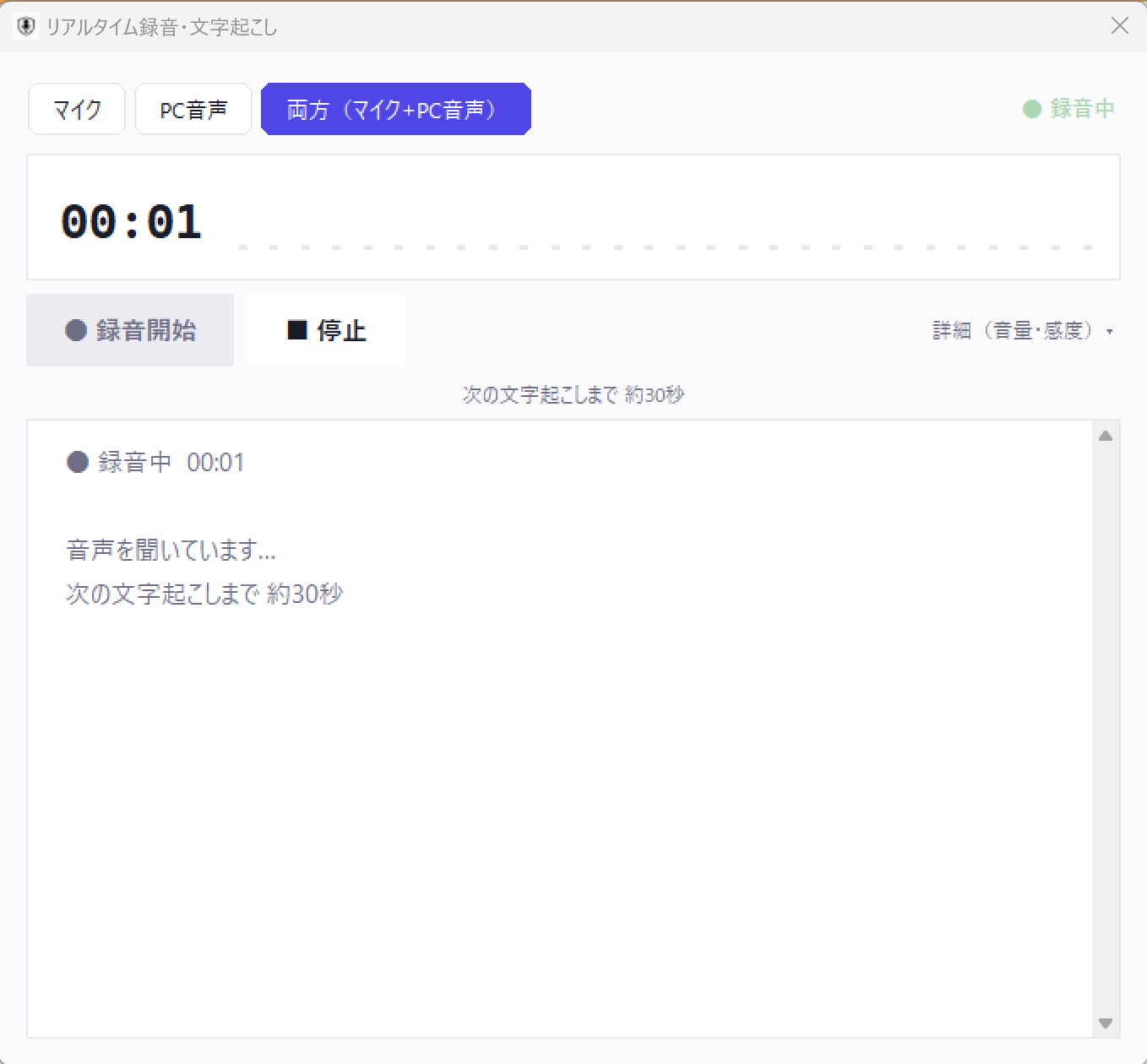 リアルタイム録音・文字起こし画面。マイク/PC音声/両方(マイク+PC音声)を選んで録音できる